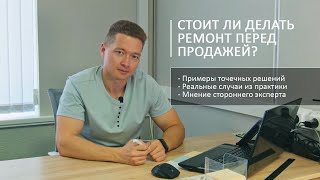 Стоит ли делать ремонт квартиры перед продажей?