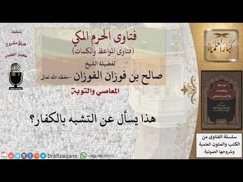 هل يجوز التشبه بالكفار؟ للشيخ الفوزان