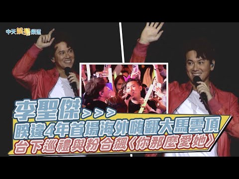 【撩星聞】李聖傑睽違4年首場海外嗨翻大馬雲頂  台下巡禮與粉合飆〈你那麼愛她〉