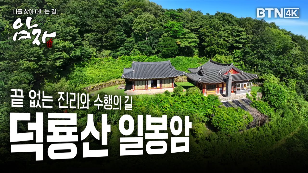 [💥4K 최초공개] 끝없는 진리와 수행의 길 #나주 #덕룡산 #불회사 #일봉암 #암자 29화 (전체풀영상)