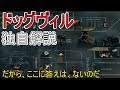 ドッグヴィル　独自解説　だから、ここに答えは、ないのだ　Dogville