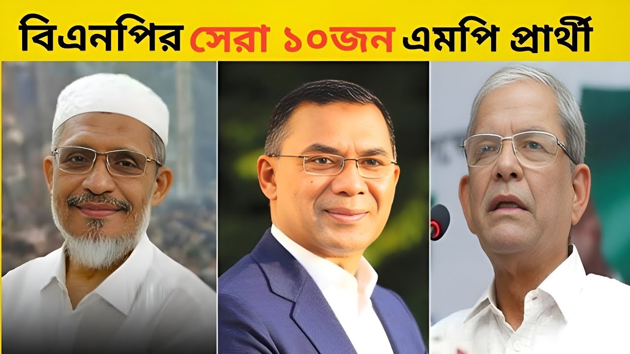 বিএনপির সেরা ১০ জন এমপি প্রার্থী। 😱 Top 10 BNP MP Candidates। Random Fact Bd। 