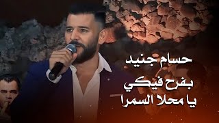 حسام جنيد - يا محلا السمرا - بفرح فيكي | hossam jneed live party