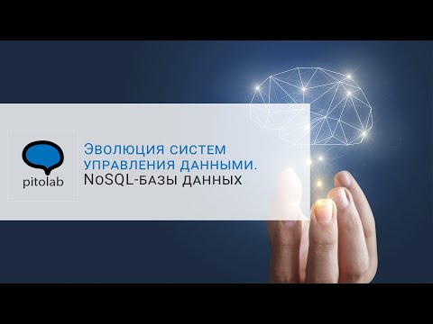 Эволюция систем управления данными. NoSQL-базы данных Эволюция систем управления данными. NoSQL-базы данных