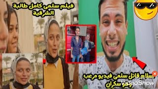 فيلم سلمي اللى ظهرت فيه وعلا قة اسلام بالمووضوع
