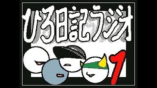 ひろ日記ラジオ(1) ひろ日記ラジオ(1)