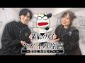TVアニメ「黄泉のツガイ」ツガイの原点〜荒川弘 仕事場ツアー〜
