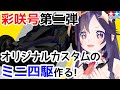 【#ミニ四駆】彩咲カスタムをつくるよ！【#01】