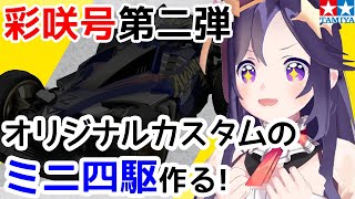 【#ミニ四駆】彩咲カスタムをつくるよ！【#01】