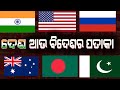 National Flags Of Country | ଦେଶ ଓ ବିଦେଶର ପତାକା | List Of Country Flags Of Countries Of World | Sruti