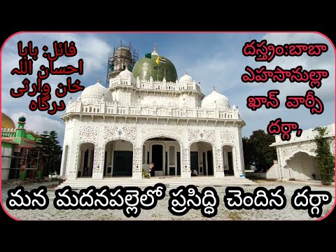 మన మదనపల్లెలో ప్రసిద్ధి చెందిన దర్గా #vlog  #india  #andhrapradesh #ridewithabdul