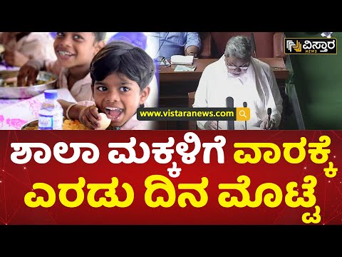 9, 10ನೇ ತರಗತಿ ಮಕ್ಕಳಿಗೂ ಯೋಜನೆ ವಿಸ್ತರಣೆ | Two Eggs Per Week for School Children | Vistara News