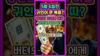 5월 6일 전, 천운으로 대박나는 4개의 띠 大공개!