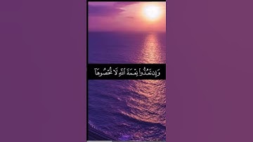 {وَإِن تَعُدُّوا نِعْمَةَ اللَّهِ لَا تُحْصُوهَا ۗ إِنَّ اللَّهَ لَغَفُورٌ رَّحِيمٌ} #سورة_النحل