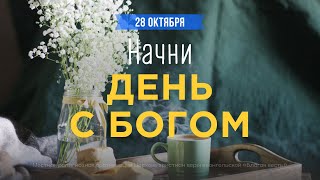 Начни день с Богом (28.10.2025) - Церковь «Благая весть онлайн»