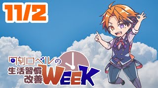 【朝活】生活習慣改善－11月がやってまいりましたよぉ！！－【ホロスターズ/夕刻ロベル】
