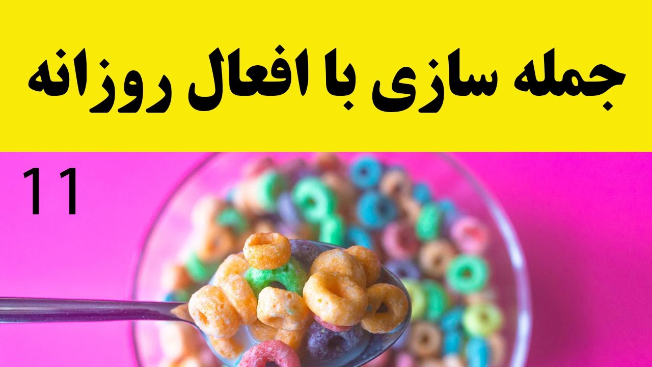 جمله سازی (افعال روزمره)