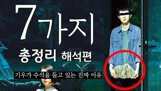 기생충 모든 상징과 의미 7가지 (총정리 해석편)