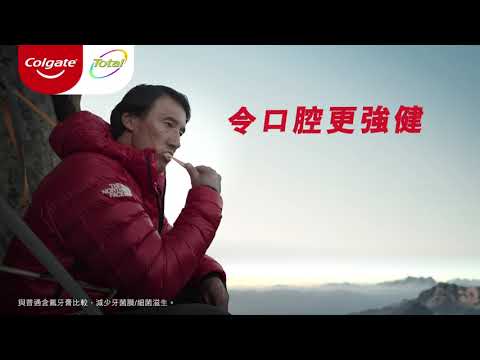 [強效抗菌篇] 高露潔Total牙膏獨有 Dual-Zinc + Arginine強效抗菌配方， 令口腔更強健。