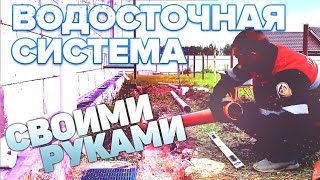 Водосточная система / монтаж своими руками