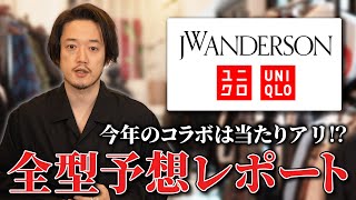 【UNIQLO×JWアンダーソン】ユニクロコラボ最新作！これは当たりに間違いない！？大胆事前全型レポート
