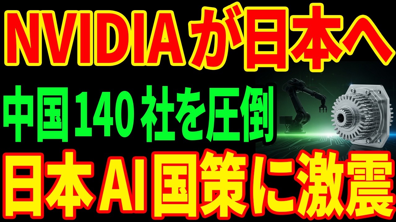 【衝撃】NVIDIAが日本を選んだ理由...中国ロボット140社では代替できない技術とは
