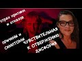 КРИТИКА и ОТКАЗ:ЧУВСТВИТЕЛЬНАЯ к ОТВЕРЖЕНИЮ ДИСФОРИЯ у людей с СДВГ,РАС,расстройствах личности(523)