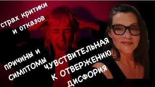 видео: КРИТИКА и ОТКАЗ:ЧУВСТВИТЕЛЬНАЯ к ОТВЕРЖЕНИЮ ДИСФОРИЯ у людей с СДВГ,РАС,расстройствах личности(523) картинка: КРИТИКА и ОТКАЗ:ЧУВСТВИТЕЛЬНАЯ к ОТВЕРЖЕНИЮ ДИСФОРИЯ у людей с СДВГ,РАС,расстройствах личности(523)