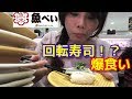 【魚べい】回転しない回転寿司で寿司爆食い!!