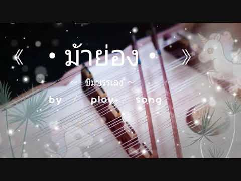 ม้าย่อง ขิม by ploy song