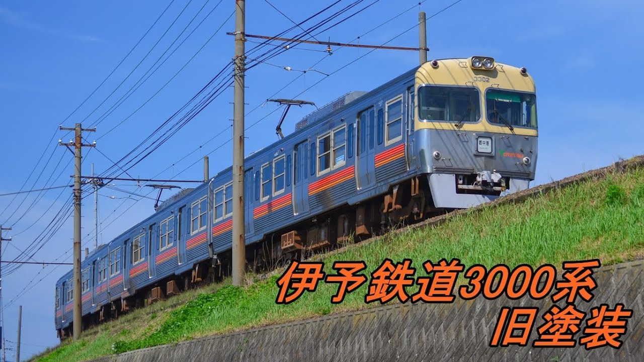 元京王3000系】郡中線を行く旧塗装の伊予鉄3000系 - YouTube