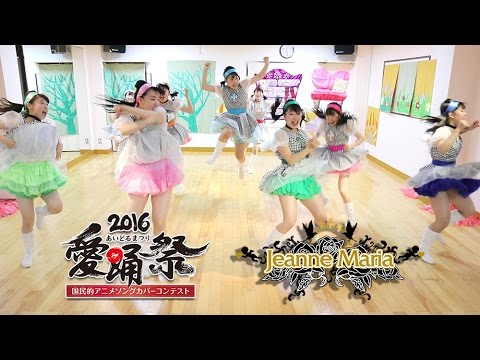 【愛踊祭2016】Jeanne Maria / すきすきソング（WEB予選課題曲）