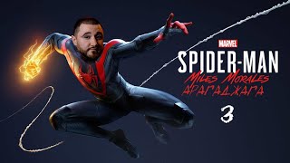 Spider-Man: Miles Morales - Дядя или девущка? Выбор очевиден! (Прохождение #3)