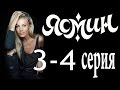 Ясмин. 3-4 серия (2013) мелодрама, фильм, сериал