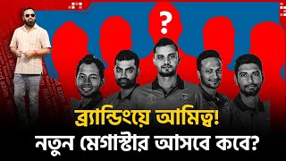 বরযনডয আমতব দয শধই বসবর? নতন মগসটর আসব কব?
