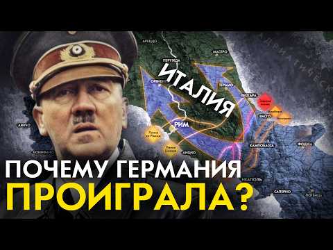 Высадка в Италии. Как НЕМЦЫ поломали планы СОЮЗНИКОВ? Итальянская кампания 1943-1945.