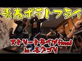 青春ポテトフライ(青PF)モグゴリでストリートライブファイナル【2021/06/21】