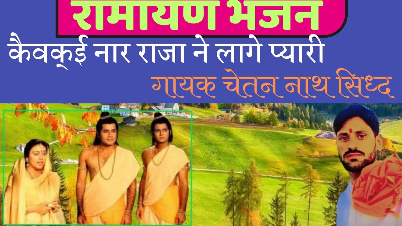 रामायण भजन केवक्ई नार राजा ने लागे प्यारी गायक चेतन नाथ सिध्द