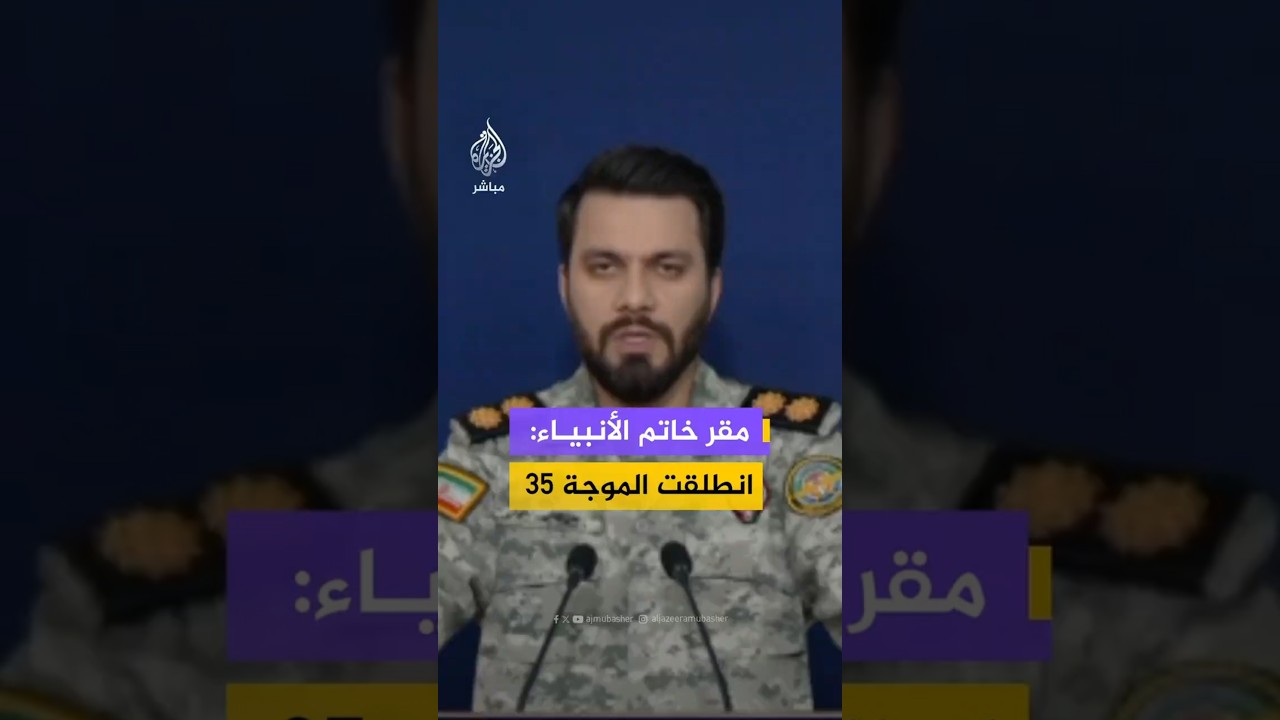 مقر خاتم الأنبياء: انطلقت الموجة 35