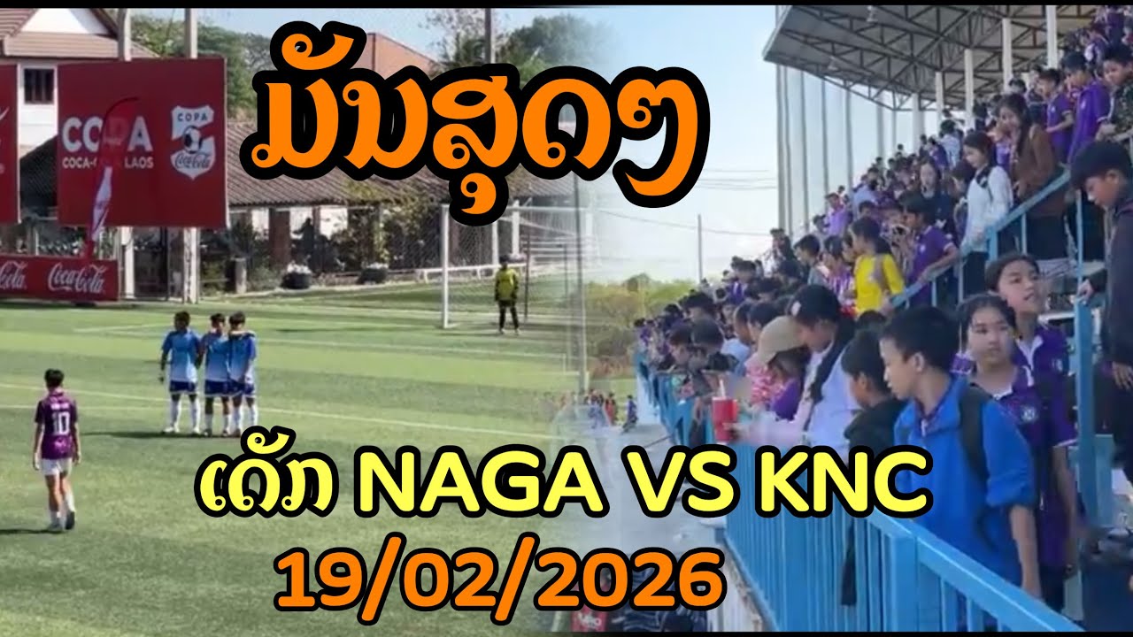 🛑Football เด็กลาว พัฒนาเร็วที่สุด ! เด็กNAGA VS KNC |CR:WIG NAGA 