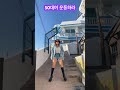 통행료 얼마 Dancer Dancerlife Dance Challenge 50대운동 운동 후쌤 홈트