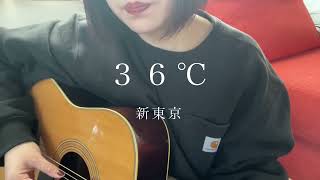 36℃ / 新東京【弾き語りcover】
