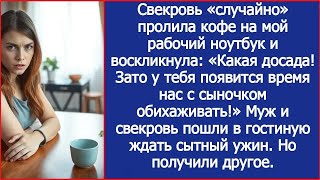 Свекровь «случайно» пролила кофе на мой рабочий ноутбук, чтобы я больше обихаживала ее с сыноч