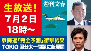 【生放送】参院選完全予測 自民壊滅の衝撃＆進次郎“癒着の真相”／国分太一の独裁王国【週刊文春ライブ・2025年7月2日】