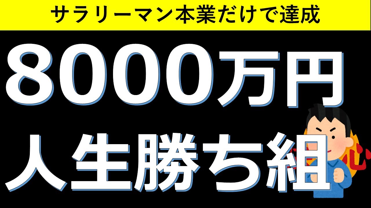 【8000万円あれば】老後不安とおさらば