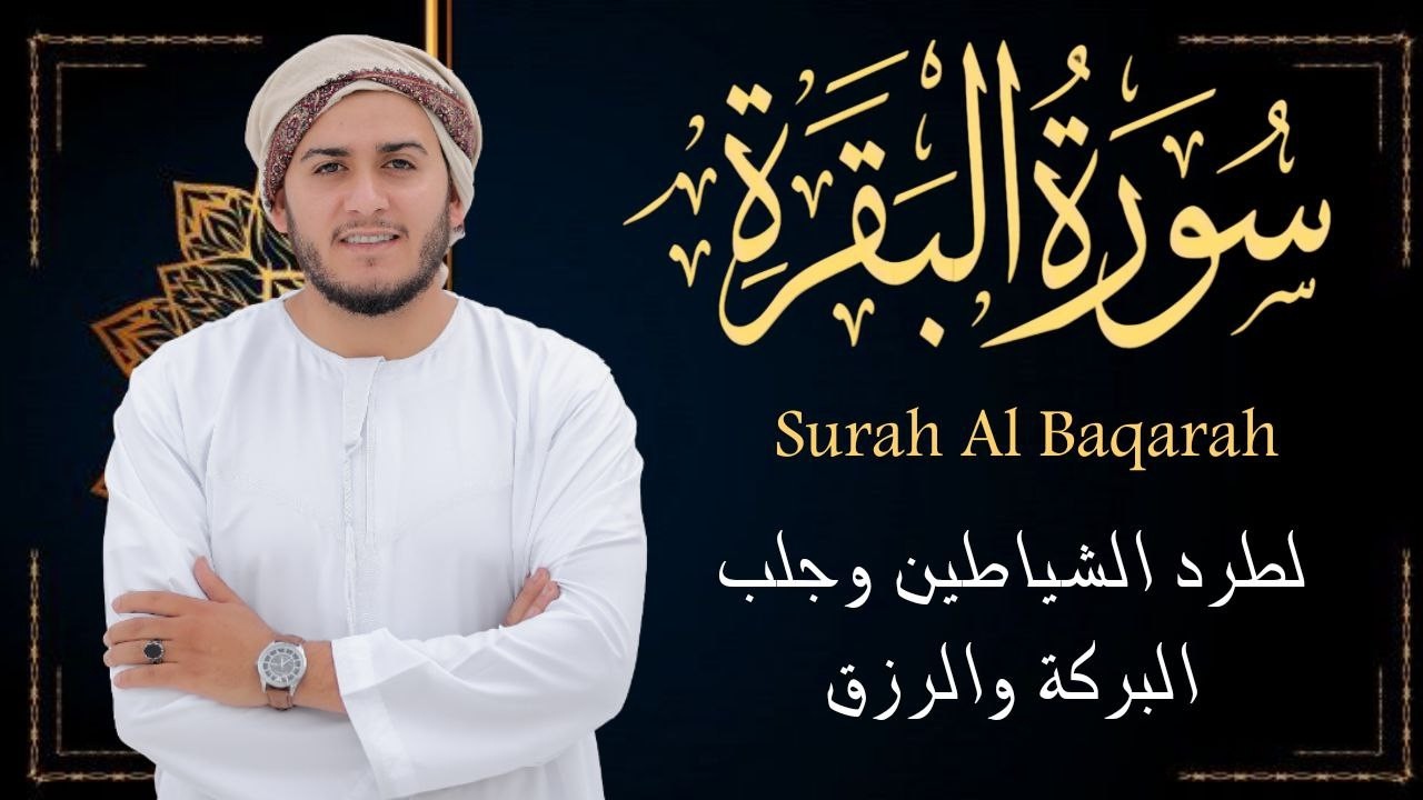 سورة البقرة كاملة | رقية للبيت وعلاج للسحر | القارئ علاء عقل ــ Surah al Baqarah