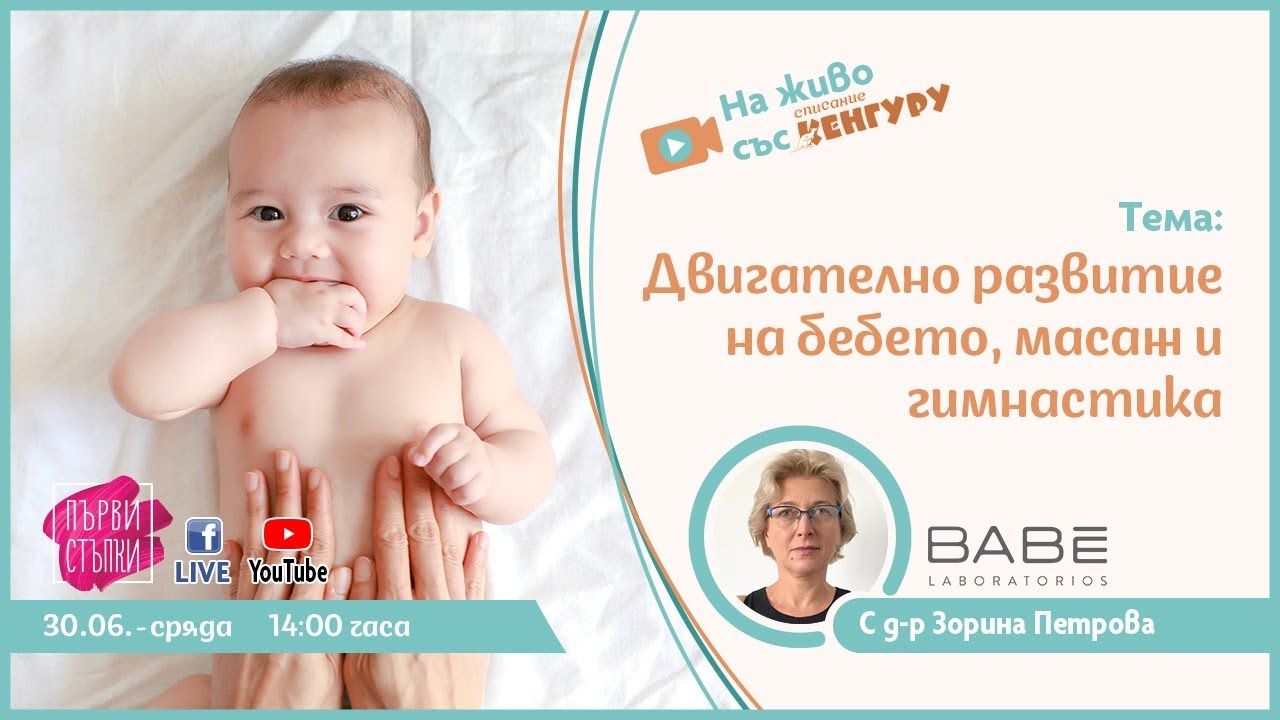 Двигателно развитие на бебето, масаж и гимнастика