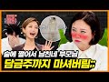 "저 마음에 안 들죠?" 술만 마시면 열리는 진실의 입👄 [연애의 참견3]