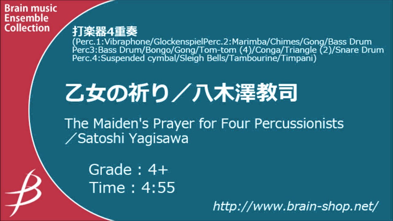 乙女の祈り／八木澤教司｜打楽器4重奏楽譜