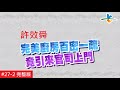 【完整版】風水!有關係 - 老屋翻新轉好運 百密一疏漏財又傷身(許效舜)   20180722/#27-2